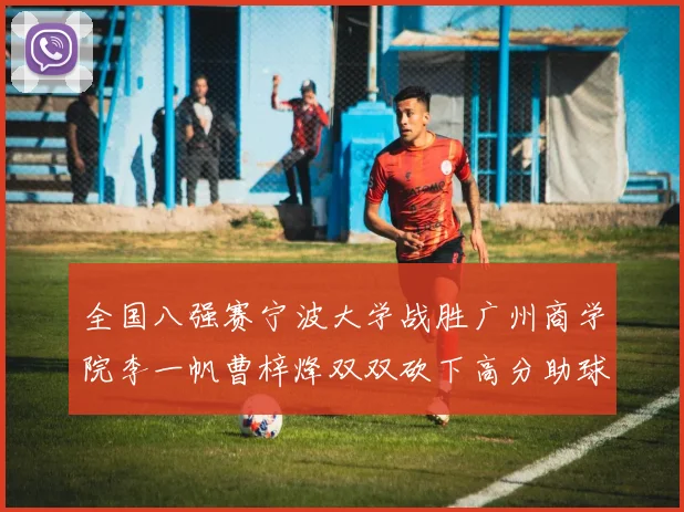 全国八强赛宁波大学战胜广州商学院李一帆曹梓烽双双砍下高分助球队晋级